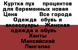 Куртка пух 80 процентов для беременных новая › Цена ­ 2 900 - Все города Одежда, обувь и аксессуары » Женская одежда и обувь   . Ханты-Мансийский,Лангепас г.